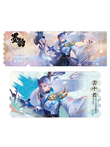 云中君(青墨稀有款)-墨韵IMPRINT收藏撕拉纪念票