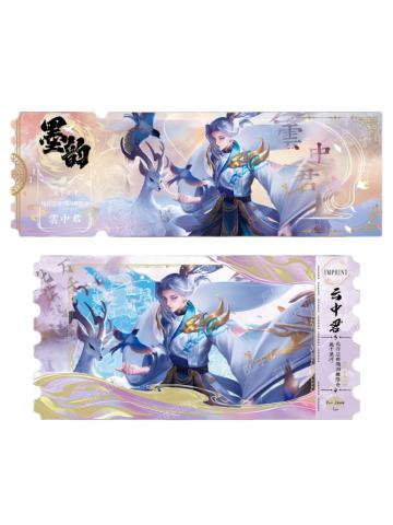 云中君(黛墨隐藏款)-墨韵IMPRINT收藏撕拉纪念票