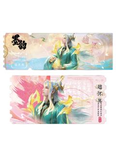 赵怀真(绯墨稀有款)-墨韵IMPRINT收藏撕拉纪念票