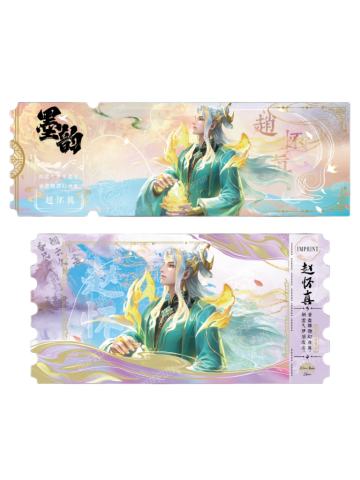 赵怀真(黛墨隐藏款)-墨韵IMPRINT收藏撕拉纪念票