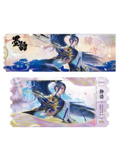 韩信(黛墨隐藏款)-墨韵IMPRINT收藏撕拉纪念票