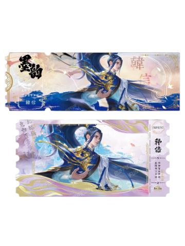 韩信(黛墨隐藏款)-墨韵IMPRINT收藏撕拉纪念票
