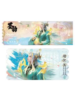 赵怀真(青墨稀有款)-墨韵IMPRINT收藏撕拉纪念票