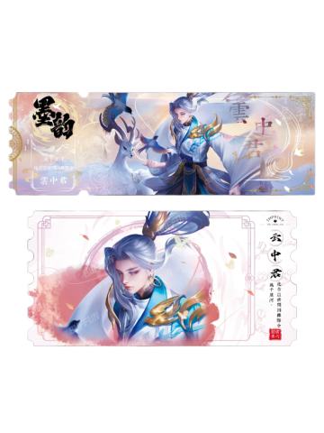 云中君(绯墨普通款)-墨韵IMPRINT收藏撕拉纪念票
