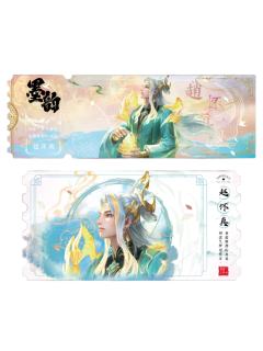 赵怀真(青墨普通款)-墨韵IMPRINT收藏撕拉纪念票