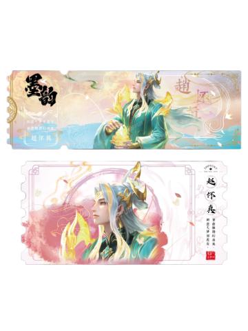 赵怀真(绯墨普通款)-墨韵IMPRINT收藏撕拉纪念票