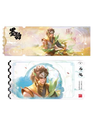马超(青墨普通款)-墨韵IMPRINT收藏撕拉纪念票