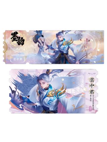 云中君(黛墨稀有款)-墨韵IMPRINT收藏撕拉纪念票