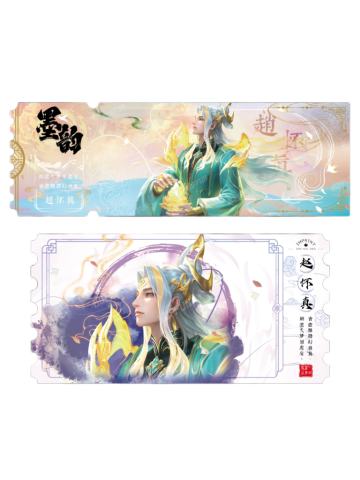 赵怀真(黛墨普通款)-墨韵IMPRINT收藏撕拉纪念票