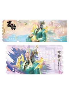 赵怀真(黛墨稀有款)-墨韵IMPRINT收藏撕拉纪念票