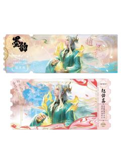 赵怀真(绯墨隐藏款)-墨韵IMPRINT收藏撕拉纪念票