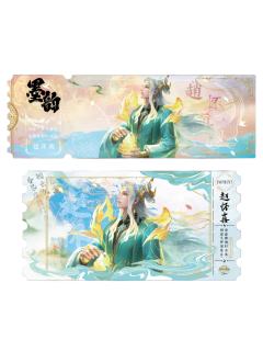 赵怀真(青墨隐藏款)-墨韵IMPRINT收藏撕拉纪念票