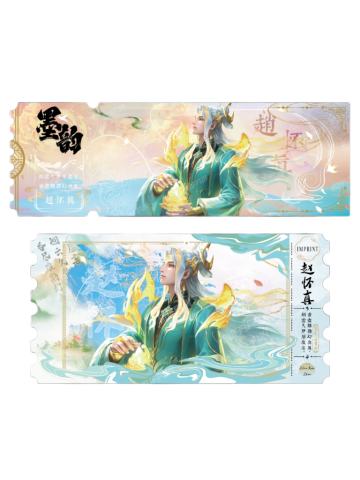 赵怀真(青墨隐藏款)-墨韵IMPRINT收藏撕拉纪念票