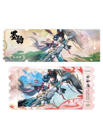 公孙离(绯墨隐藏款)-墨韵IMPRINT收藏撕拉纪念票