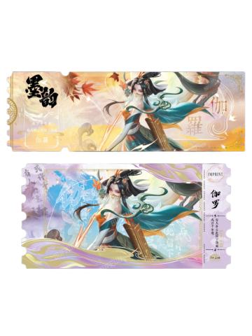 伽罗(黛墨隐藏款)-墨韵IMPRINT收藏撕拉纪念票