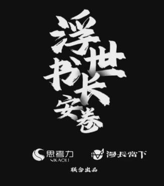 浮世书·长安卷