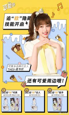 可爱多代言周边