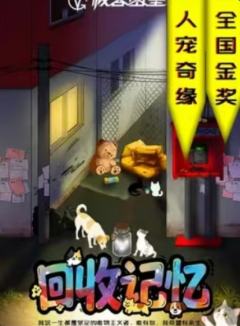 回收记忆