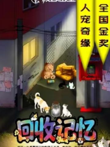 回收记忆