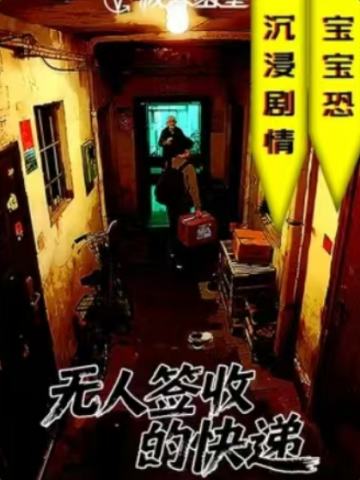 无人签收的快递
