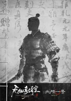 无相人考古奇案-资料图