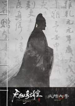 无相人考古奇案-资料图