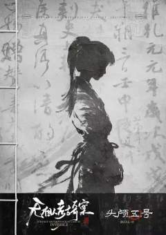 无相人考古奇案-资料图