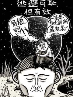 逃避可耻但有效