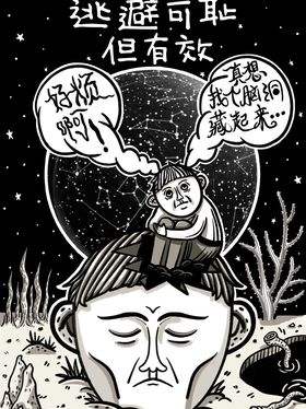 逃避可耻但有效