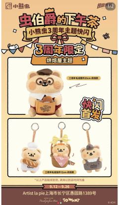 三周年毛绒摆件20cm-烘焙款-资料图