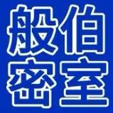 般伯密室