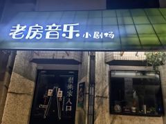 老房音乐