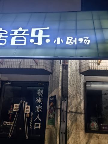老房音乐
