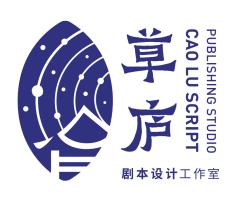 草庐剧本工作室