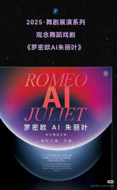罗密欧AI朱丽叶