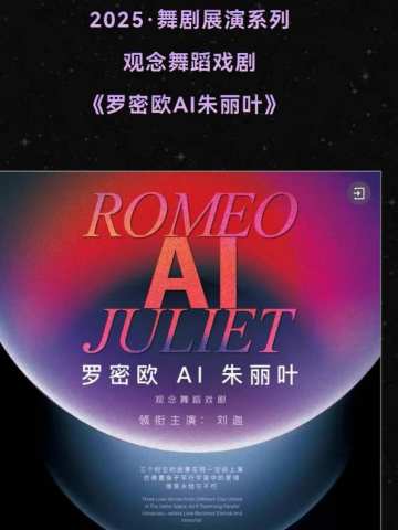 罗密欧AI朱丽叶
