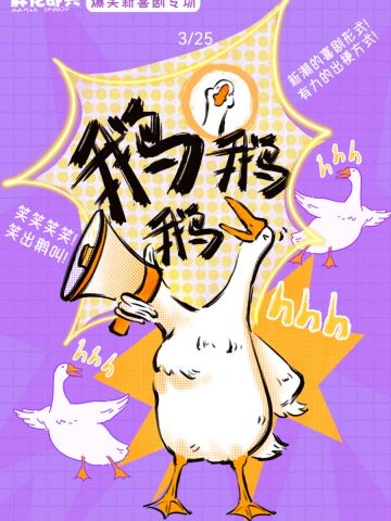 鹅鹅鹅 2.0