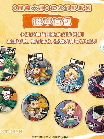 《怪物大师》逆光幻影系列徽章盲包