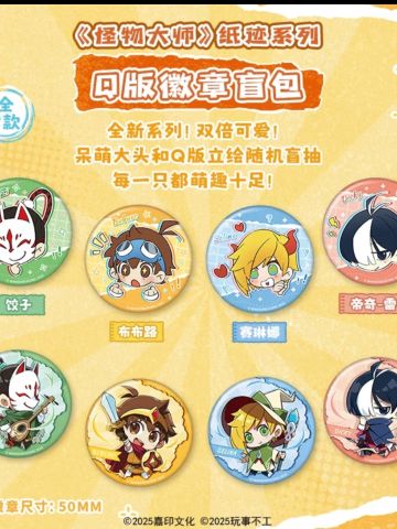 《怪物大师》纸迹系列Q版徽章盲包