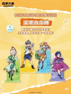 《怪物大师》征途无垠系列亚克力立牌