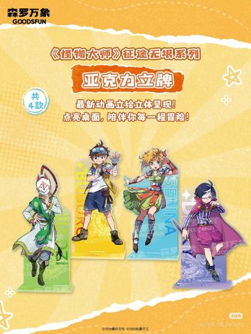《怪物大师》征途无垠系列亚克力立牌