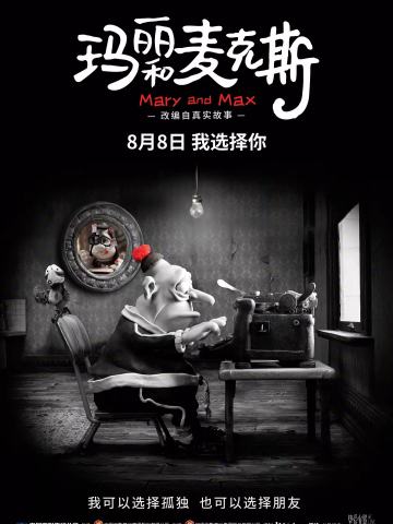 玛丽和麦克斯