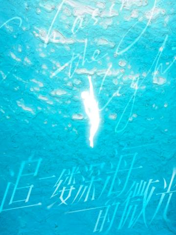 梦始单人款 余