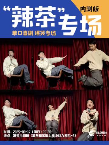 辣茶专场