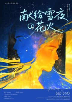 献给雪夜的花火