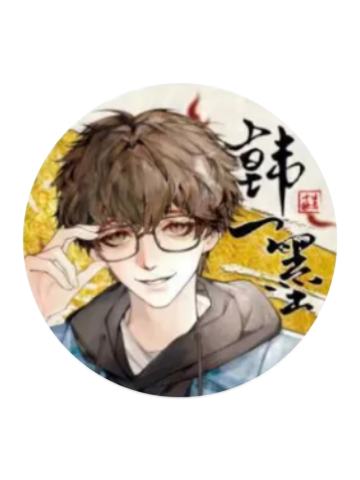 韩一墨-千字归一系列徽章