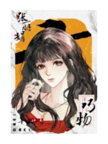张丽娟-千字归一系列拍立得
