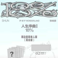 梦始单人款 顺