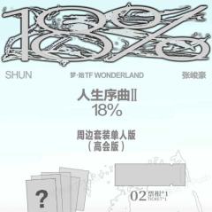 张峻豪梦·始TF WONDERLAND演唱会周边套装
