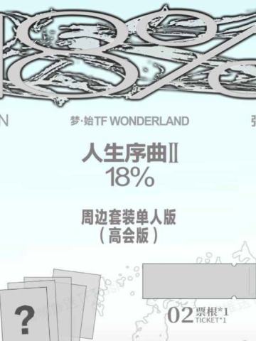张峻豪梦·始TF WONDERLAND演唱会周边套装
